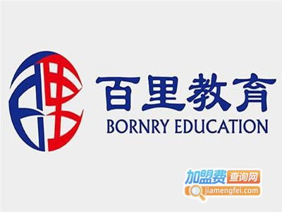 百里教育加盟費(fèi)用解析 總投資19.07萬(wàn)元是否準(zhǔn)確？